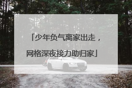 少年负气离家出走，网格深夜接力助归家