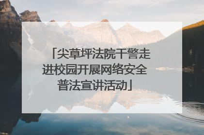尖草坪法院干警走进校园开展网络安全普法宣讲活动