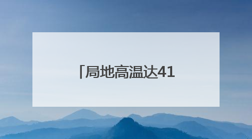 局地高温达41℃！未来几天河北北部多雷雨，个别地点有冰雹
