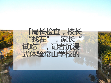 局长检查，校长“找茬”，家长“试吃”，记者沉浸式体验常山学校的陪餐制