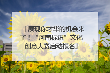 展现你才华的机会来了！“河南标识”文化创意大赛启动报名