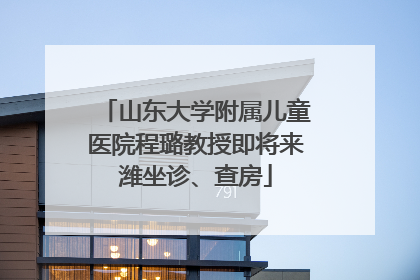 山东大学附属儿童医院程璐教授即将来潍坐诊、查房