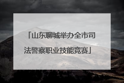 山东聊城举办全市司法警察职业技能竞赛