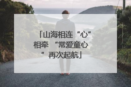 山海相连“心”相牵 “常爱童心”再次起航