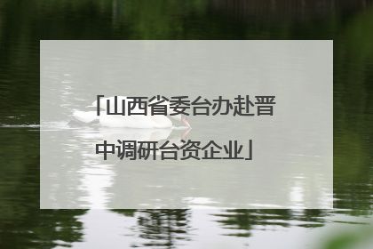 山西省委台办赴晋中调研台资企业