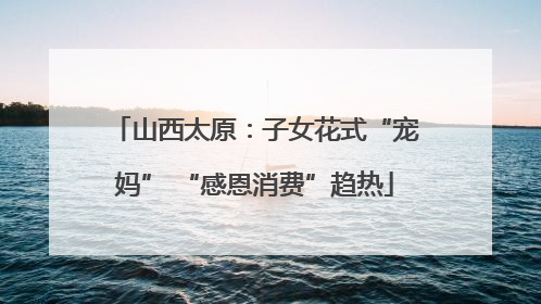 山西太原：子女花式“宠妈” “感恩消费”趋热