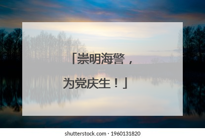崇明海警，为党庆生！