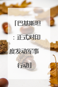 巴基斯坦：正式对印度发动军事行动