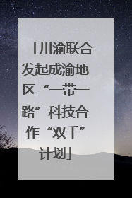 川渝联合发起成渝地区“一带一路”科技合作“双千”计划