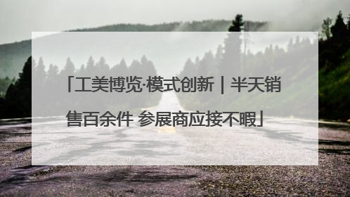 工美博览·模式创新｜半天销售百余件 参展商应接不暇
