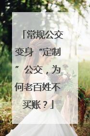 常规公交变身“定制”公交，为何老百姓不买账？