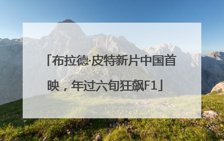 布拉德·皮特新片中国首映，年过六旬狂飙F1