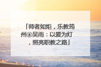师者如炬，乐教筠州⑧吴雨：以爱为灯，照亮职教之路
