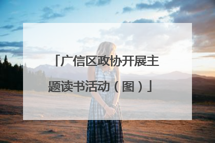 广信区政协开展主题读书活动（图）