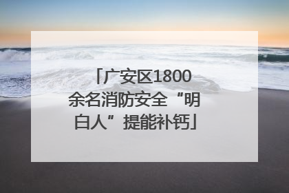 广安区1800余名消防安全“明白人”提能补钙