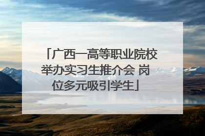 广西一高等职业院校举办实习生推介会 岗位多元吸引学生