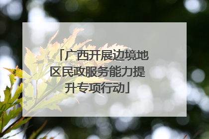 广西开展边境地区民政服务能力提升专项行动