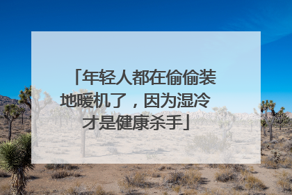 年轻人都在偷偷装地暖机了，因为湿冷才是健康杀手
