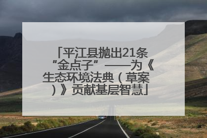 平江县抛出21条“金点子”——为《生态环境法典（草案）》贡献基层智慧