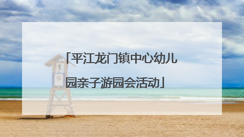 平江龙门镇中心幼儿园亲子游园会活动