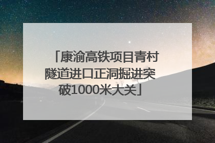 康渝高铁项目青村隧道进口正洞掘进突破1000米大关