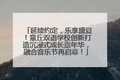 延续约定，乐享盛夏！章丘双语学校创新打造沉浸式成长嘉年华，融合音乐节再启幕！