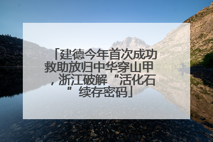 建德今年首次成功救助放归中华穿山甲，浙江破解“活化石”续存密码