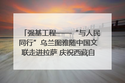 强基工程——“与人民同行”乌兰图雅随中国文联走进拉萨 庆祝西藏自治区成立60周年