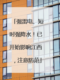 强雷电、短时强降水！已开始影响江西，注意防范