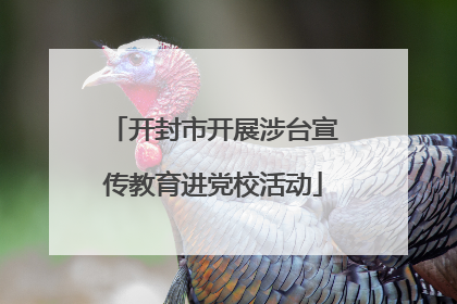开封市开展涉台宣传教育进党校活动