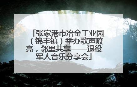 张家港市冶金工业园（锦丰镇）举办歌声嘹亮，邻里共享——退役军人音乐分享会