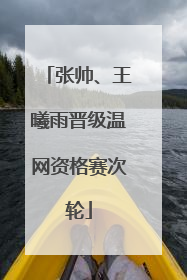 张帅、王曦雨晋级温网资格赛次轮