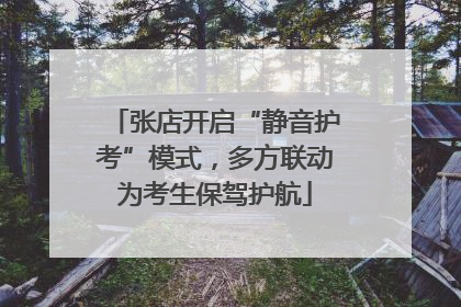 张店开启“静音护考”模式，多方联动为考生保驾护航