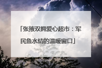 张掖双拥爱心超市：军民鱼水情的温暖窗口