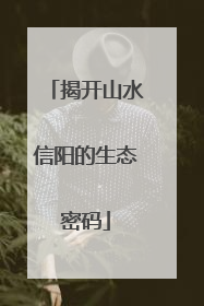 揭开山水信阳的生态密码