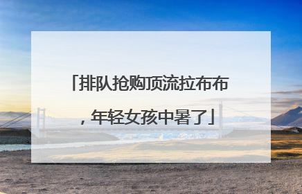 排队抢购顶流拉布布，年轻女孩中暑了