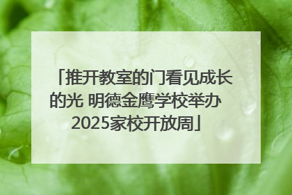 推开教室的门看见成长的光 明德金鹰学校举办2025家校开放周