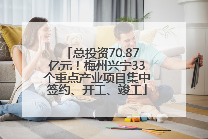 总投资70.87亿元！梅州兴宁33个重点产业项目集中签约、开工、竣工