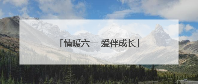 情暖六一 爱伴成长
