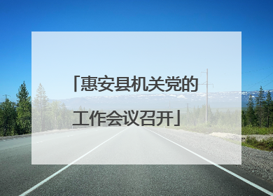 惠安县机关党的工作会议召开