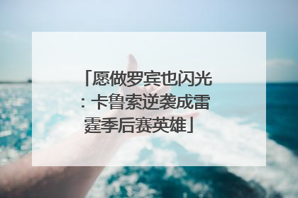 愿做罗宾也闪光：卡鲁索逆袭成雷霆季后赛英雄