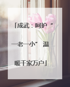 成武：呵护“一老一小” 温暖千家万户