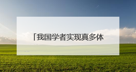 我国学者实现真多体纠缠子空间自检验