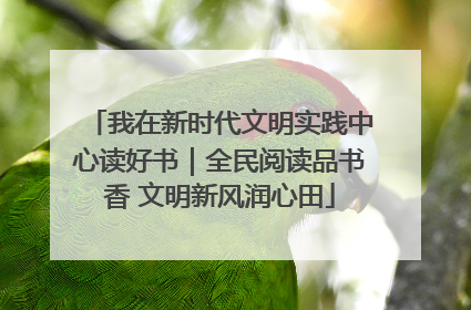 我在新时代文明实践中心读好书｜全民阅读品书香 文明新风润心田