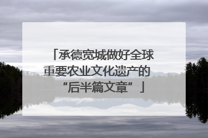 承德宽城做好全球重要农业文化遗产的“后半篇文章”