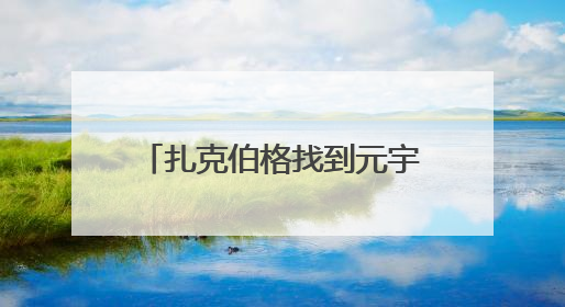 扎克伯格找到元宇宙“杀手级”应用