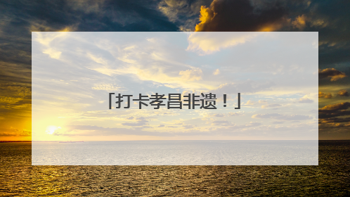 打卡孝昌非遗！