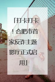 打卡打卡！合肥市首家反诈主题影厅正式启用