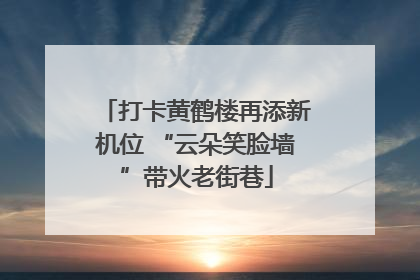 打卡黄鹤楼再添新机位 “云朵笑脸墙”带火老街巷