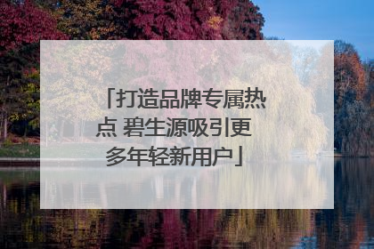 打造品牌专属热点 碧生源吸引更多年轻新用户